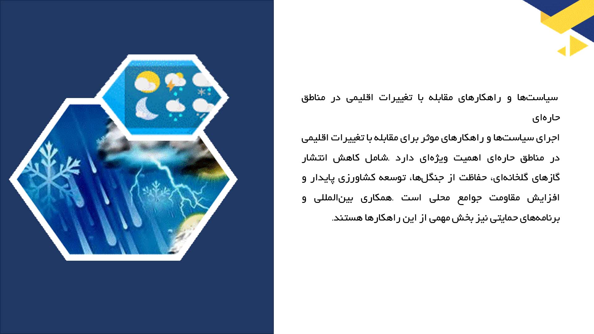 پاورپوینت در مورد روندهای تغییرات جوی در مناطق حاره‌ای